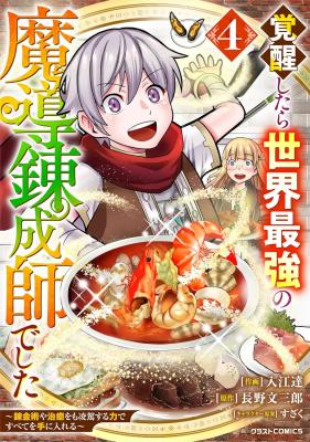 Kakusei Shitara Sekai Saikyou no Madou Rensei Shideshita ~Renkinjutsuya Chiyu o mo Ryouga Suru Chikara de Subete wo Teniireru~