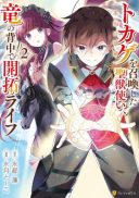 Tokage (Hontou wa Shinryuu) wo Shoukan Shita Seijuu Tsukai, Ryuu no Senaka de Kaitaku Life