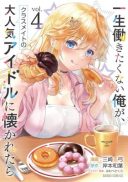 Isshou Hatarakitakunai Ore ga, Classmate no Daininki Idol ni Natsukaretara