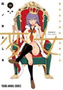 Henjyo - Hen na Jyoshi Kousei Amaguri Senko