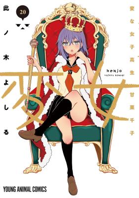 Henjyo - Hen na Jyoshi Kousei Amaguri Senko