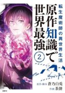 Tensei Majutsushi no Isekai Seikatsu: Gensaku Chishiki de Sekai Saikyou