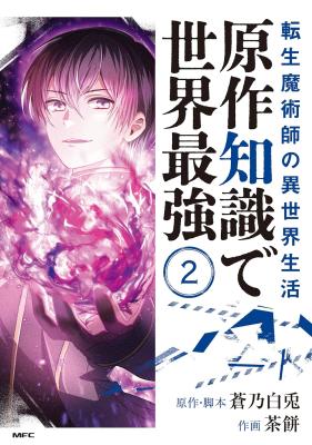 Tensei Majutsushi no Isekai Seikatsu: Gensaku Chishiki de Sekai Saikyou