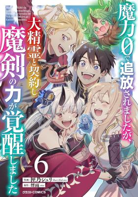 Maryoku 0 de Tsuihousaremashita ga, Daiseirei to Keiyakushi Maken no Chikara ga Kakuseishimashita