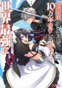 Chou Nankan Dungeon de 10-mannen Shugyou shita Kekka, Sekai Saikyou ni - Saijaku Munou no Gekokujou
