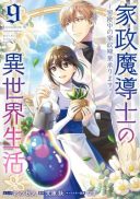 Kasei Madoushi no Isekai Seikatsu: Boukenchuu no Kasei Fugyou Uketamawarimasu!
