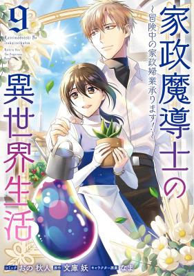 Kasei Madoushi no Isekai Seikatsu: Boukenchuu no Kasei Fugyou Uketamawarimasu!