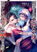 Danzaisareta Akuyaku Reijou wa, Gyakkou shite Kanpeki na Akujo wo Mezasu