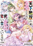 Tenka Musou no Otome-tachi ga Ore no Kodane wo Ubaiatteimasu!!!!!