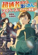 Chouetsusha to Natta Ossan wa My Pace ni Isekai o Sansaku Suru