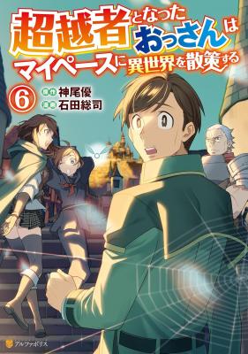 Chouetsusha to Natta Ossan wa My Pace ni Isekai o Sansaku Suru