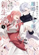 Mou Kyoumi ga Nai to Rikonsareta Reijou no Igai to Tanoshii Shinseikatsu