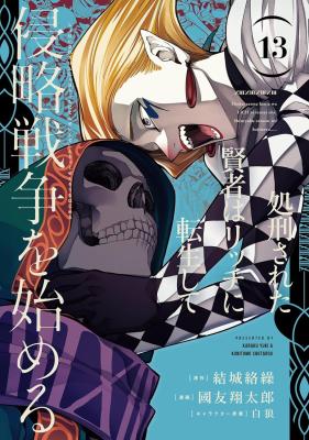 Shokei Sareta Kenja wa Lich ni Tensei Shite Shinryaku-sensou o Hajimeru
