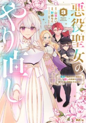 Akuyaku Seijo no Yarinaoshi - Enzai de Shokeisareta Seijo wa Oshi no Eiyuu wo Sukuu Tame ni Gaman wo Yamemasu