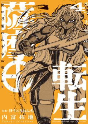 Satsuma Tensei - Yo ni Manyou no Maru Juuji ga Sakunari