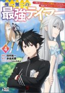 Yuiitsu Muni no Saikyou Tamer