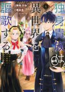 Dokushin Kizoku wa Isekai wo Ouka Suru: Kekkon Shinai Otoko no Yuuga na Ohitori-sama Life