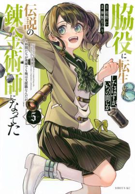 Wakiyaku ni Tensei shita Hazu ga, Itsu no Manika Densetsu no Renkinjutsushi ni Natteta - Nakama-tachi ga Eiyuu Demo Ore wa Shienshoku nanda ga