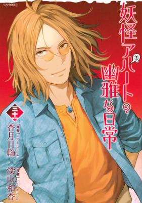 Youkai Apato no Yuuga na Nichijou