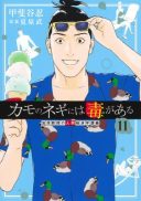 Kamo no Negi ni wa Doku ga Aru - Kamo Kyouju no 