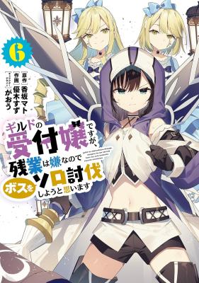 Guild no Uketsukejou desu ga, Zangyou wa Iya na node Boss wo Solo Tobatsu shiyou to Omoimasu