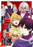 Juusanbanme no Tenseisha - Ore dake Misuteta Megami wo Buttobasu!