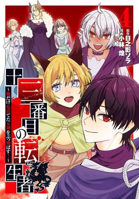 Juusanbanme no Tenseisha - Ore dake Misuteta Megami wo Buttobasu!