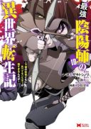 Saikyou Onmyouji no Isekai Tenseiki ~Geboku no Youkaidomo ni Kurabete Monster ga Yowaisugirundaga~