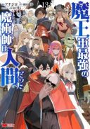 Maougun Saikyou no Majutsushi wa Ningen datta