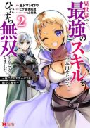 Isekai de Saikyou no Skill o Umidaseta node, Hitasura Musou Suru Koto ni Shimashita. ~Ore Dake ga Skill no Suuchi o Katte ni Sousa~