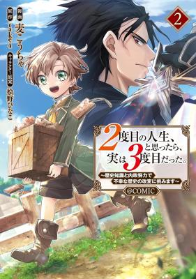 2-dome no Jinsei, to Omottara, Jitsu wa 3-dome Datta. - Rekishi Chishiki to Naisei Doryoku de Fukou na Rekishi no Kaihen ni Idomimasu