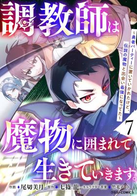 Choukyoushi wa Mamono ni Kakomarete Ikite ikimasu - Yuusha Party ni Oite Ikareta kedo, Densetsu no Mamono to Deai Saikyou ni natteta
