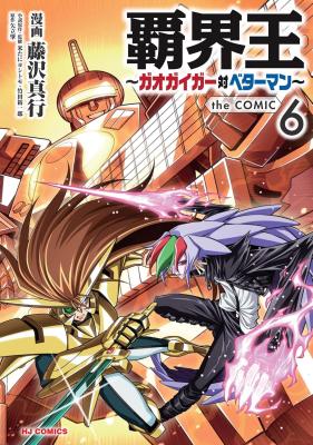 Hakaiou ~GaoGaiGar vs Betterman~ the COMIC
