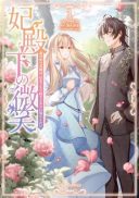 Hidenka no Bishou - Migawari Hanayome wa, Hikikomori Denka to Shiawase ni Kurashitai