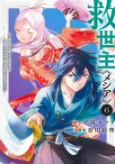 Messiah: Isekai o Sukutta Moto Yuusha ga Mamono no Afureru Genjitsu Sekai o Musou suru
