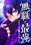 Mushoku ga Saikyou de Aru Koto wo Ore Dake ga Shitte Iru
