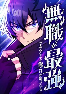 Mushoku ga Saikyou de Aru Koto wo Ore Dake ga Shitte Iru