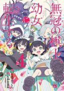 Mukan no Kishi, Youjo ni Tensei suru