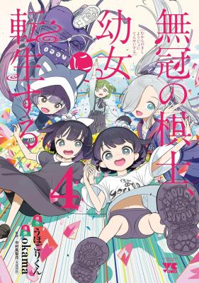 Mukan no Kishi, Youjo ni Tensei suru