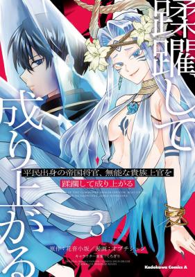 Heimin Shusshin no Teikoku Shoukan, Munou na Kizoku Joukan wo Juurin shite Nariagaru