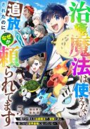 Chiyu Mahou wa Tsukaenai to Tsuihousareta no ni, Naze ka Tayoraretemasu