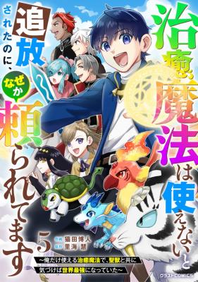 Chiyu Mahou wa Tsukaenai to Tsuihousareta no ni, Naze ka Tayoraretemasu