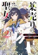 Kusuri Uri no Seijo - Enzai de Tsuihousareta Yakushi wa, Henkyou no Ji de Shiawase wo Tsukamu