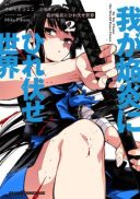 Waga Homuraen ni Hirefuse Sekai