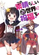 Kono Subarashii Sekai ni Shukufuku o!