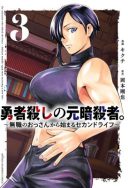 Yuusha Goroshi no Moto Ansatsusha. - Mushoku no Ossan kara Hajimaru Second Life