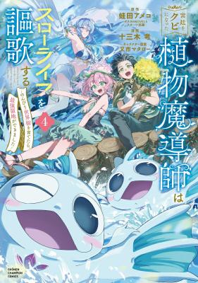 Kyuutei wo Kubi ni natta Shokubutsu Madoushi wa Slow Life wo Ouka suru