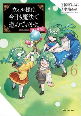 Will-sama wa Kyou mo Mahou de Asondeimasu. Next!