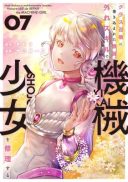 Class Shoukan ni Makikomareta Kyoushi, Hazure Sukiru de Kikai Shoujo wo Shuuri suru