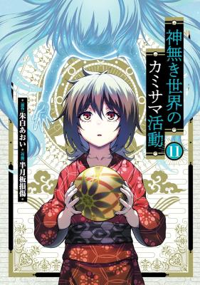 Kaminaki Sekai no Kamisama Katsudou